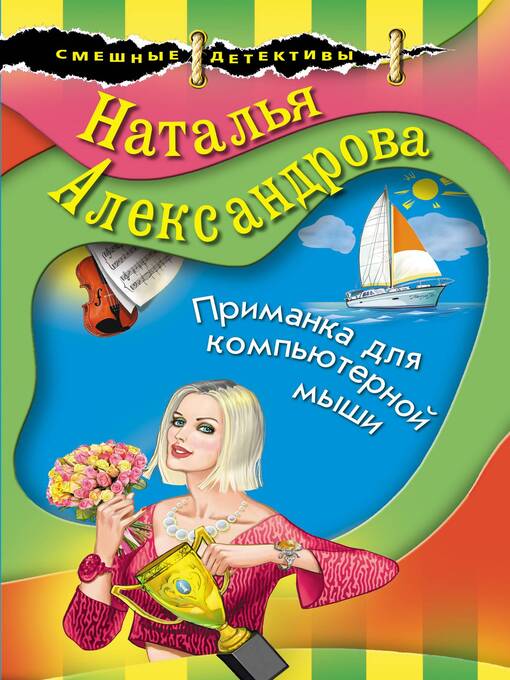 Title details for Приманка для компьютерной мыши by Александрова, Наталья - Available